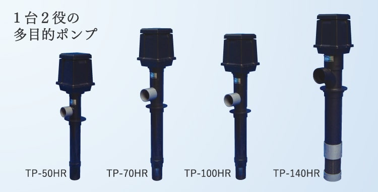 TP-50HR、TP-100HR、TP-140HRのポンプ
