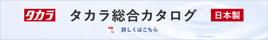 タカラ総合カタログ